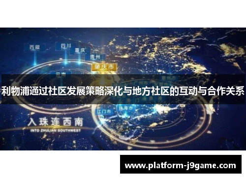 利物浦通过社区发展策略深化与地方社区的互动与合作关系 利物浦通过社区发展策略深化与地方社区的互动与合作关系