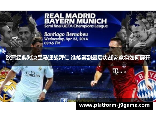 欧冠经典对决皇马迎战拜仁 谁能笑到最后决战究竟将如何展开 欧冠经典对决皇马迎战拜仁 谁能笑到最后决战究竟将如何展开