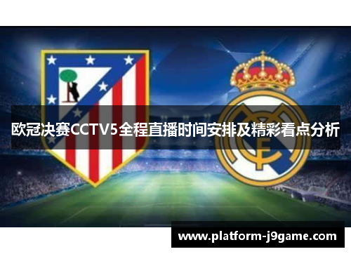 欧冠决赛CCTV5全程直播时间安排及精彩看点分析 欧冠决赛CCTV5全程直播时间安排及精彩看点分析