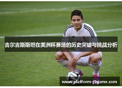 吉尔吉斯斯坦在美洲杯赛场的历史突破与挑战分析