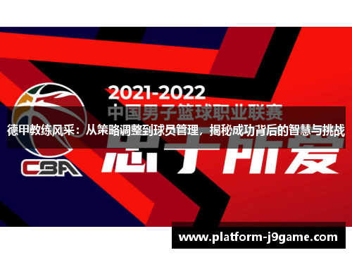 德甲教练风采：从策略调整到球员管理，揭秘成功背后的智慧与挑战
