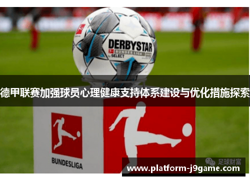 德甲联赛加强球员心理健康支持体系建设与优化措施探索 德甲联赛加强球员心理健康支持体系建设与优化措施探索