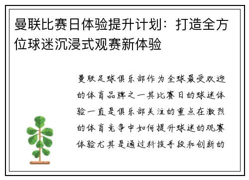 曼联比赛日体验提升计划：打造全方位球迷沉浸式观赛新体验