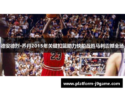 德安德烈·乔丹2015年关键扣篮助力快船战胜马刺震撼全场 德安德烈·乔丹2015年关键扣篮助力快船战胜马刺震撼全场