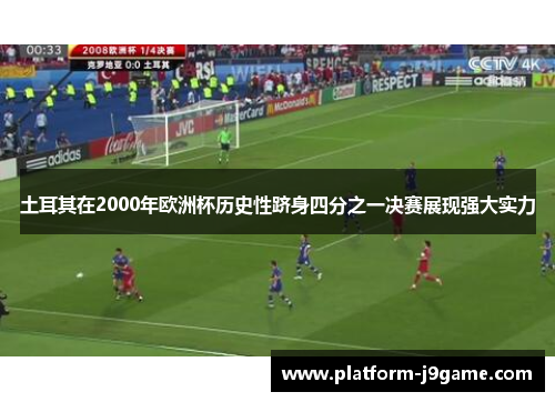 土耳其在2000年欧洲杯历史性跻身四分之一决赛展现强大实力 土耳其在2000年欧洲杯历史性跻身四分之一决赛展现强大实力