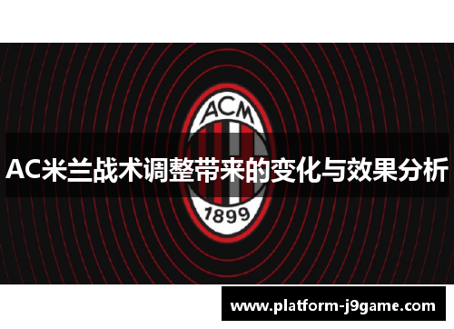 AC米兰战术调整带来的变化与效果分析 AC米兰战术调整带来的变化与效果分析