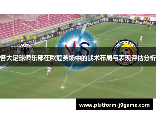 各大足球俱乐部在欧冠赛场中的战术布局与表现评估分析 各大足球俱乐部在欧冠赛场中的战术布局与表现评估分析
