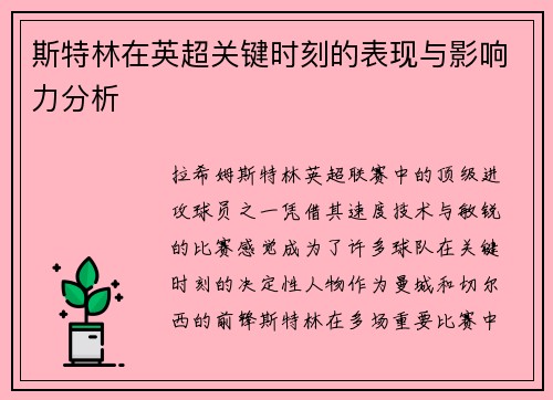 斯特林在英超关键时刻的表现与影响力分析