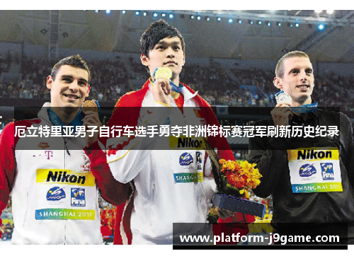 厄立特里亚男子自行车选手勇夺非洲锦标赛冠军刷新历史纪录