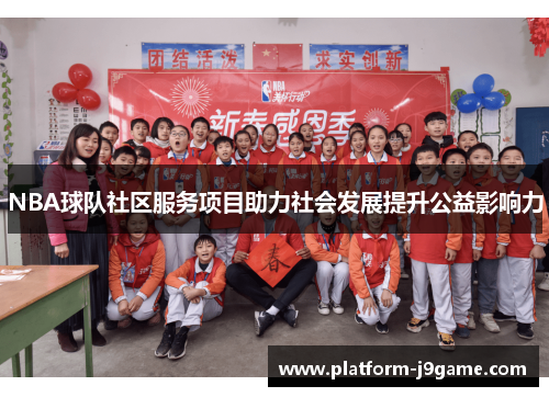 NBA球队社区服务项目助力社会发展提升公益影响力 NBA球队社区服务项目助力社会发展提升公益影响力