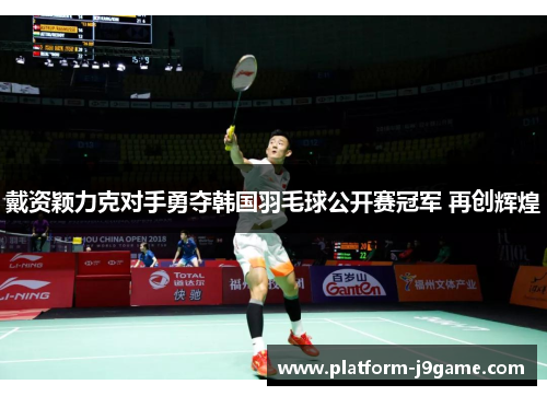戴资颖力克对手勇夺韩国羽毛球公开赛冠军 再创辉煌 戴资颖力克对手勇夺韩国羽毛球公开赛冠军 再创辉煌