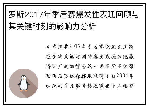 罗斯2017年季后赛爆发性表现回顾与其关键时刻的影响力分析