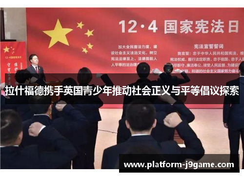 拉什福德携手英国青少年推动社会正义与平等倡议探索 拉什福德携手英国青少年推动社会正义与平等倡议探索
