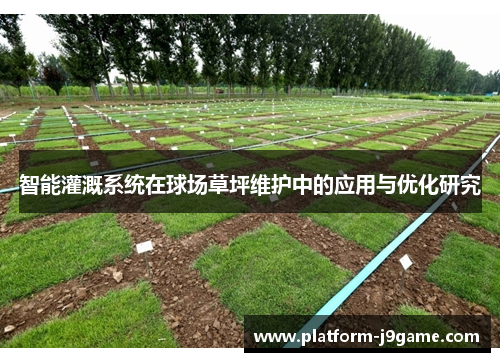 智能灌溉系统在球场草坪维护中的应用与优化研究