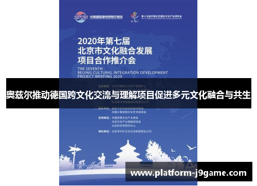奥兹尔推动德国跨文化交流与理解项目促进多元文化融合与共生 奥兹尔推动德国跨文化交流与理解项目促进多元文化融合与共生