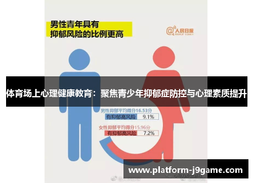 体育场上心理健康教育：聚焦青少年抑郁症防控与心理素质提升