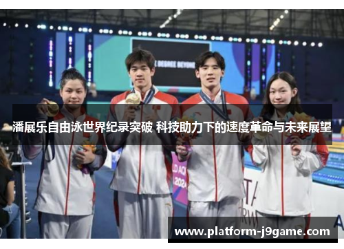 潘展乐自由泳世界纪录突破 科技助力下的速度革命与未来展望 潘展乐自由泳世界纪录突破 科技助力下的速度革命与未来展望