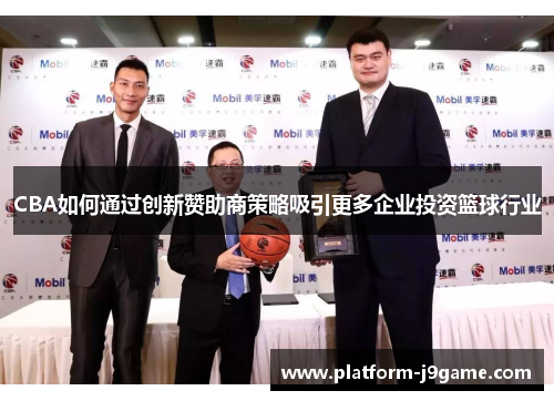 CBA如何通过创新赞助商策略吸引更多企业投资篮球行业 CBA如何通过创新赞助商策略吸引更多企业投资篮球行业
