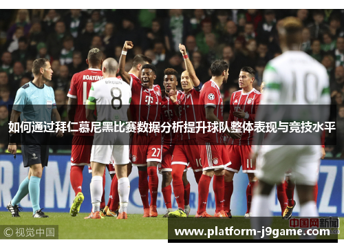 如何通过拜仁慕尼黑比赛数据分析提升球队整体表现与竞技水平 如何通过拜仁慕尼黑比赛数据分析提升球队整体表现与竞技水平