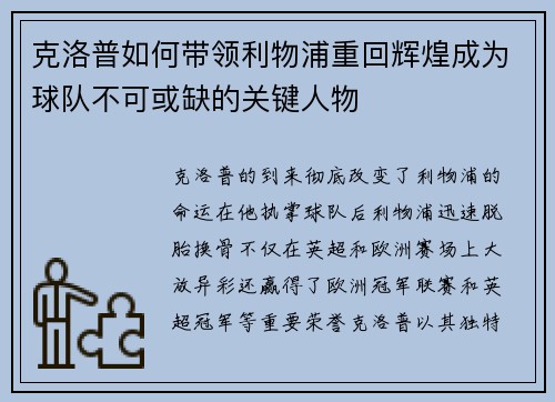 克洛普如何带领利物浦重回辉煌成为球队不可或缺的关键人物