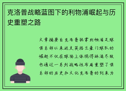 克洛普战略蓝图下的利物浦崛起与历史重塑之路 克洛普战略蓝图下的利物浦崛起与历史重塑之路