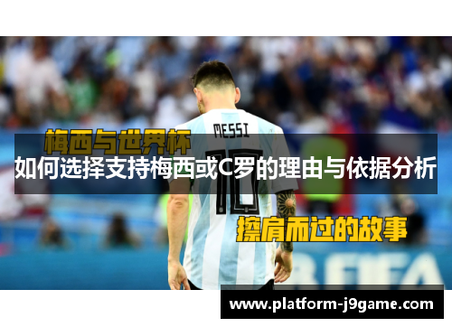 如何选择支持梅西或C罗的理由与依据分析 如何选择支持梅西或C罗的理由与依据分析