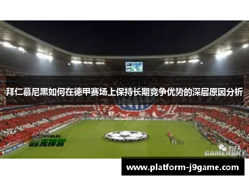 拜仁慕尼黑如何在德甲赛场上保持长期竞争优势的深层原因分析