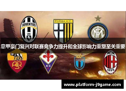 意甲豪门复兴对联赛竞争力提升和全球影响力重塑至关重要