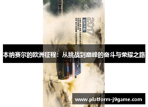 本纳赛尔的欧洲征程：从挑战到巅峰的奋斗与荣耀之路