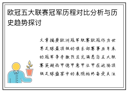 欧冠五大联赛冠军历程对比分析与历史趋势探讨 欧冠五大联赛冠军历程对比分析与历史趋势探讨