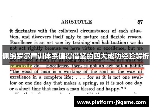 佩纳罗尔青训体系值得借鉴的四大成功经验解析 佩纳罗尔青训体系值得借鉴的四大成功经验解析