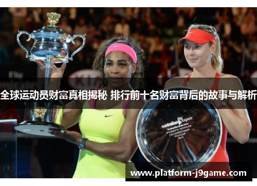 全球运动员财富真相揭秘 排行前十名财富背后的故事与解析 全球运动员财富真相揭秘 排行前十名财富背后的故事与解析