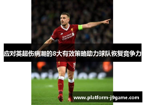 应对英超伤病潮的8大有效策略助力球队恢复竞争力