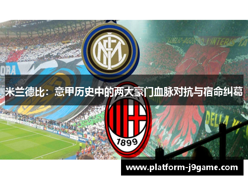 米兰德比：意甲历史中的两大豪门血脉对抗与宿命纠葛