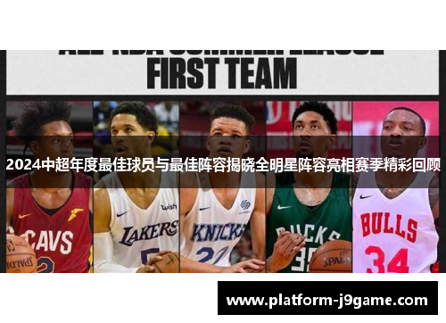 2024中超年度最佳球员与最佳阵容揭晓全明星阵容亮相赛季精彩回顾