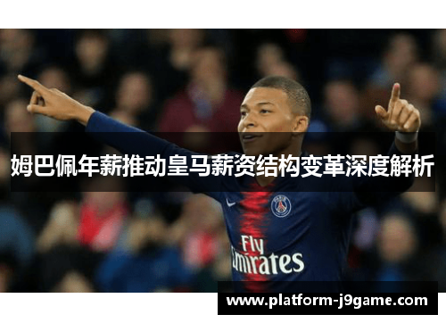 姆巴佩年薪推动皇马薪资结构变革深度解析