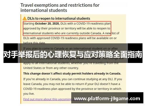 对手举报后的心理恢复与应对策略全面指南 对手举报后的心理恢复与应对策略全面指南