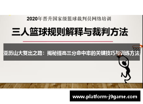 亚历山大复出之路：揭秘提高三分命中率的关键技巧与训练方法