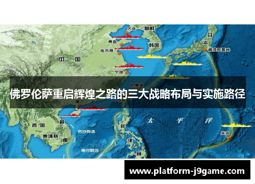 佛罗伦萨重启辉煌之路的三大战略布局与实施路径