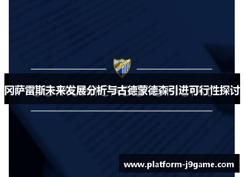 冈萨雷斯未来发展分析与古德蒙德森引进可行性探讨 冈萨雷斯未来发展分析与古德蒙德森引进可行性探讨