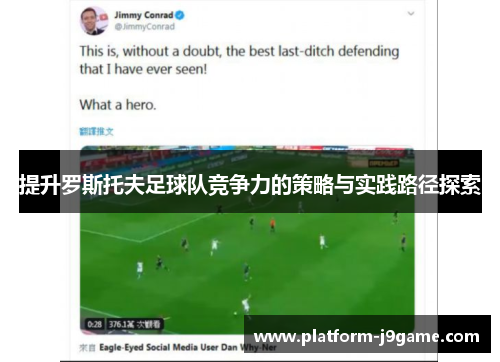 提升罗斯托夫足球队竞争力的策略与实践路径探索 提升罗斯托夫足球队竞争力的策略与实践路径探索