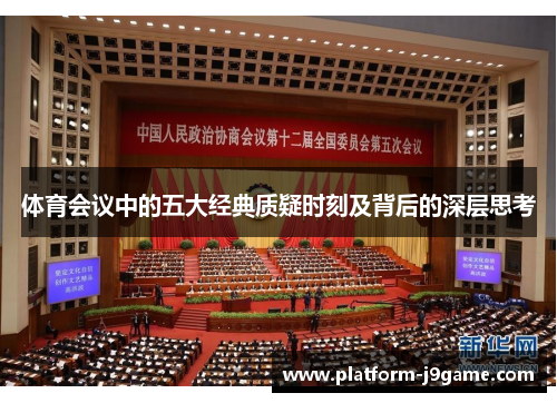 体育会议中的五大经典质疑时刻及背后的深层思考