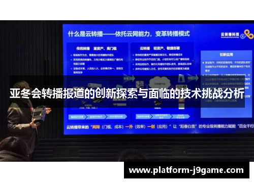 亚冬会转播报道的创新探索与面临的技术挑战分析