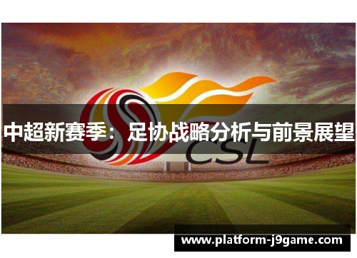 中超新赛季：足协战略分析与前景展望