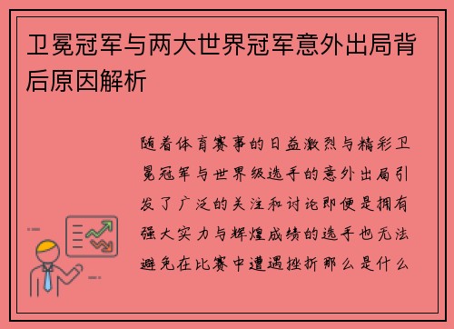 卫冕冠军与两大世界冠军意外出局背后原因解析 卫冕冠军与两大世界冠军意外出局背后原因解析