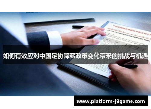 如何有效应对中国足协降薪政策变化带来的挑战与机遇 如何有效应对中国足协降薪政策变化带来的挑战与机遇