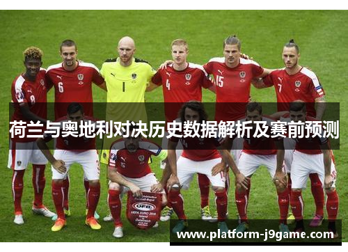 荷兰与奥地利对决历史数据解析及赛前预测