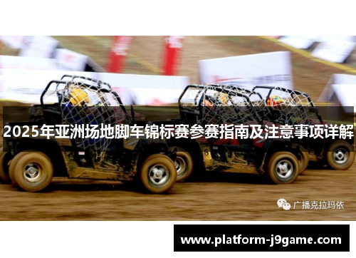 2025年亚洲场地脚车锦标赛参赛指南及注意事项详解 2025年亚洲场地脚车锦标赛参赛指南及注意事项详解