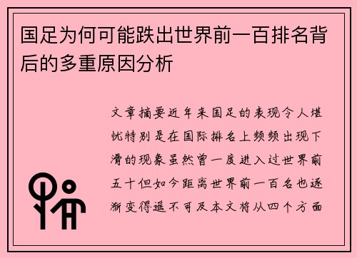 国足为何可能跌出世界前一百排名背后的多重原因分析 国足为何可能跌出世界前一百排名背后的多重原因分析