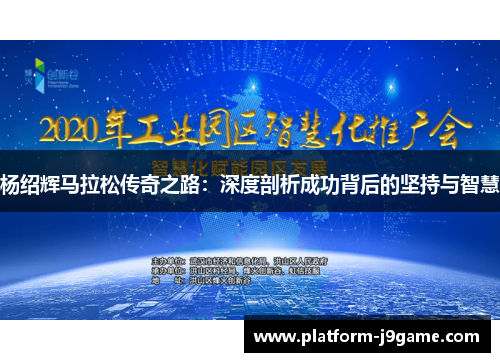 杨绍辉马拉松传奇之路:深度剖析成功背后的坚持与智慧 杨绍辉马拉松传奇之路:深度剖析成功背后的坚持与智慧